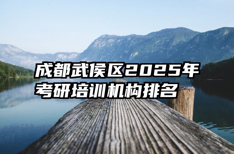 成都武侯区2025年考研培训机构排名
