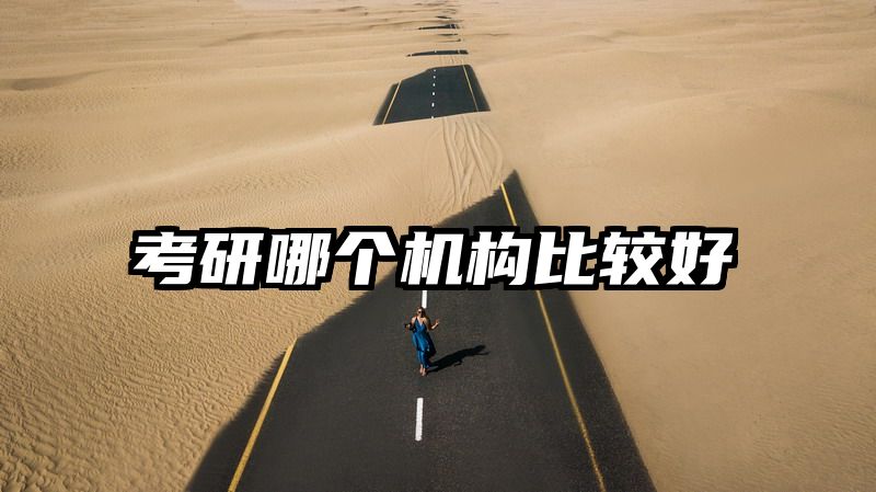考研哪个机构比较好