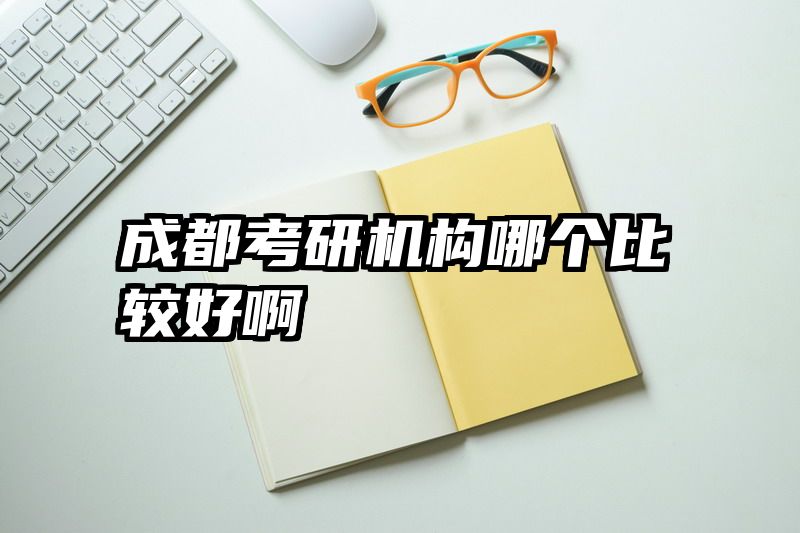 成都考研机构哪个比较好啊