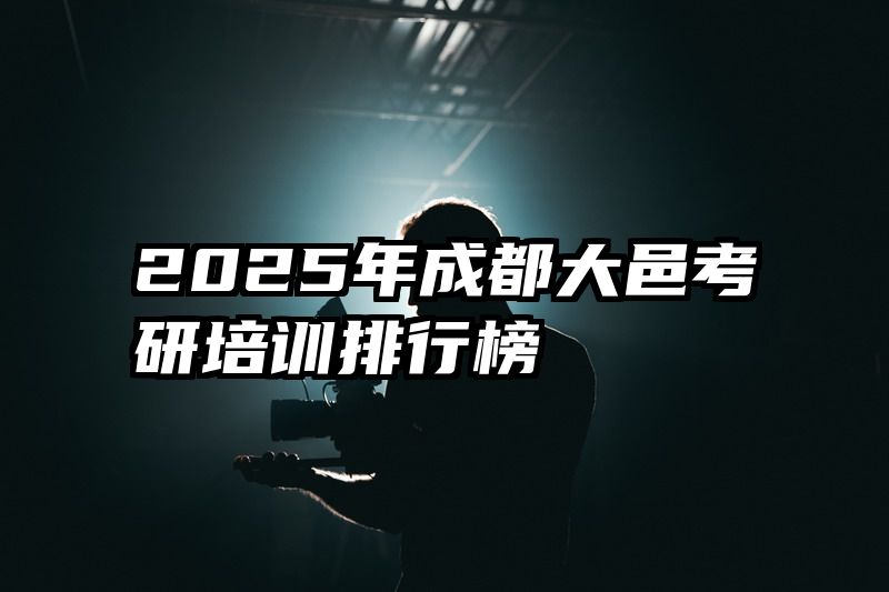 2025年成都大邑考研培训排行榜