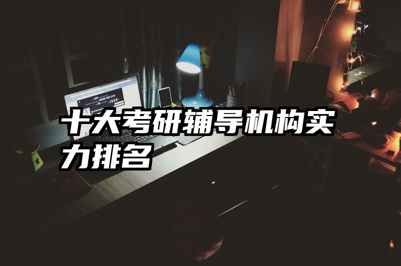 十大考研辅导机构实力排名