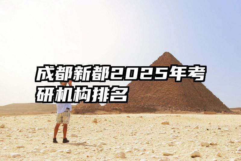 成都新都2025年考研机构排名