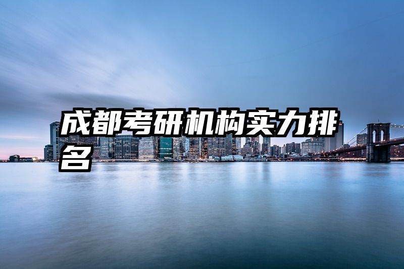 成都考研机构实力排名
