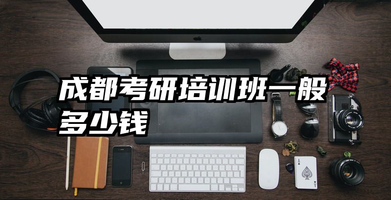 成都考研培训班一般多少钱