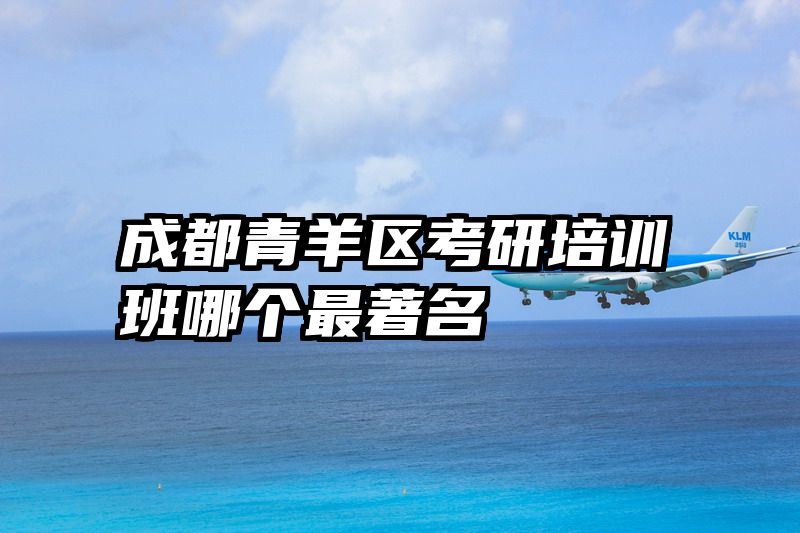 成都青羊区考研培训班哪个最著名