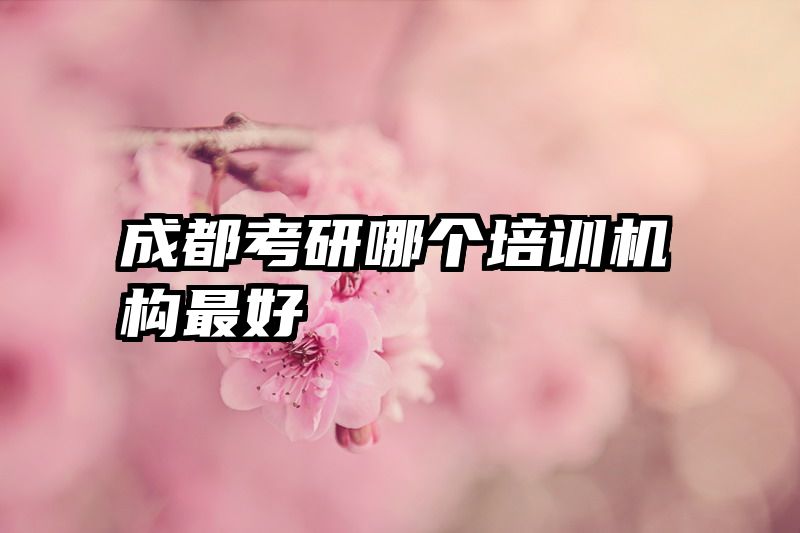 成都考研哪个培训机构最好
