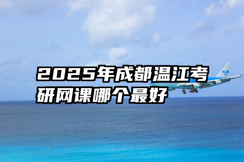 2025年成都温江考研网课哪个最好