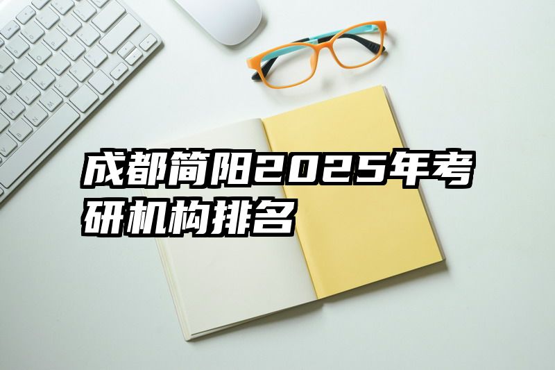 成都简阳2025年考研机构排名