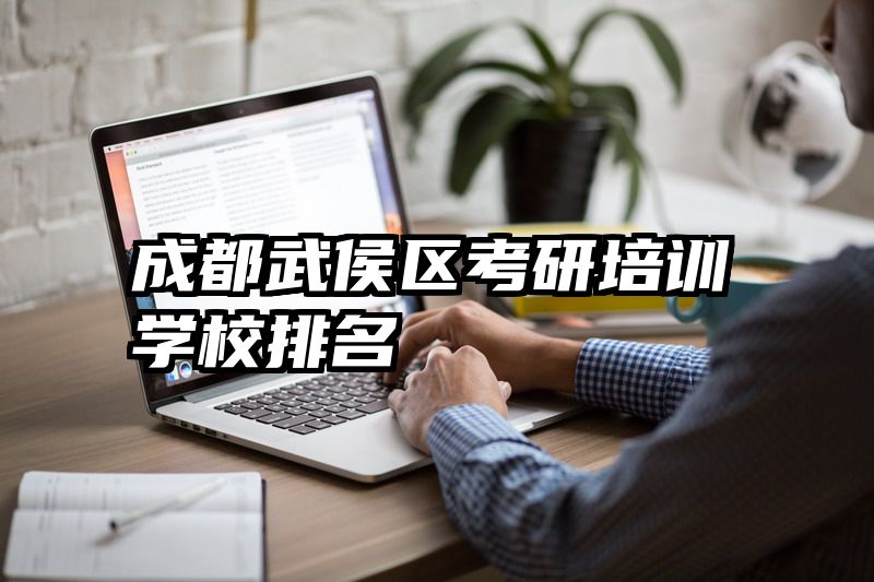 成都武侯区考研培训学校排名
