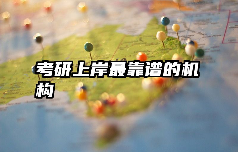 考研上岸最靠谱的机构