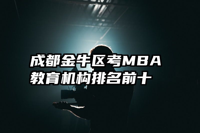 成都金牛区考MBA教育机构排名前十