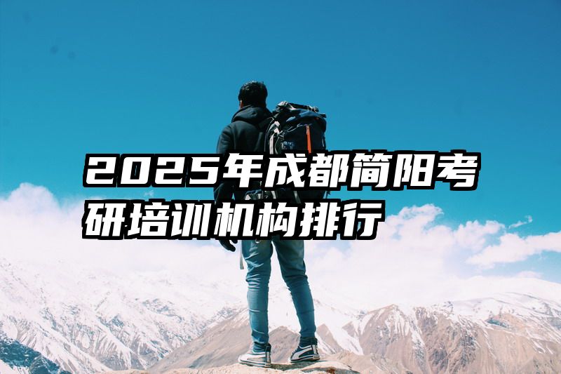 2025年成都简阳考研培训机构排行