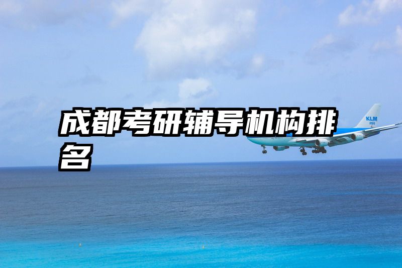 成都考研辅导机构排名