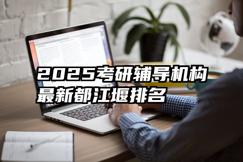 2025考研辅导机构最新都江堰排名