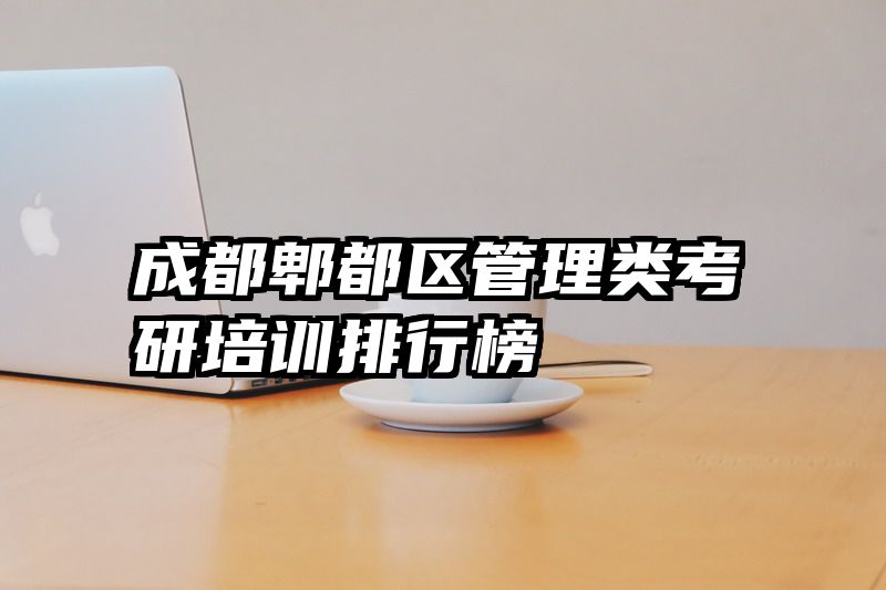 成都郫都区管理类考研培训排行榜