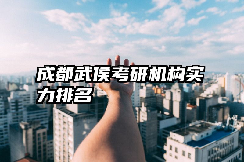成都武侯考研机构实力排名