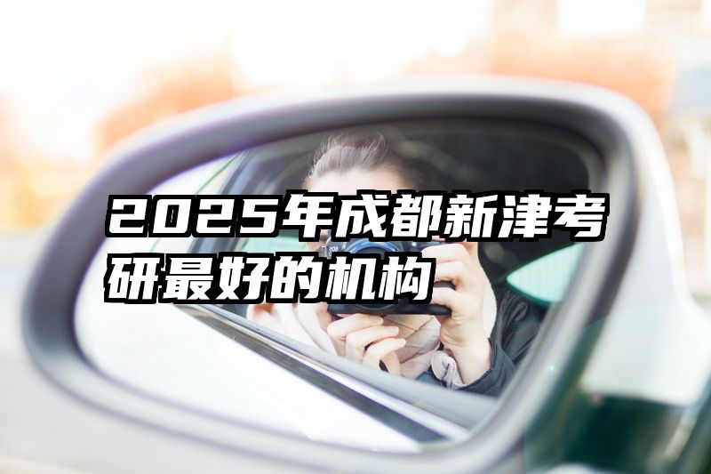 2025年成都新津考研最好的机构