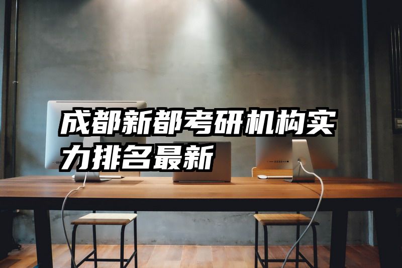 成都新都考研机构实力排名最新