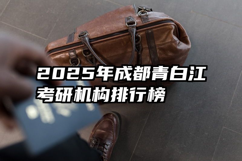 2025年成都青白江考研机构排行榜