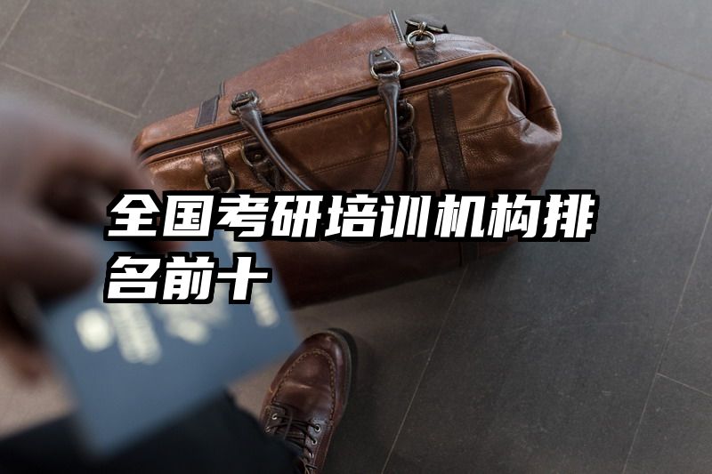 全国考研培训机构排名前十
