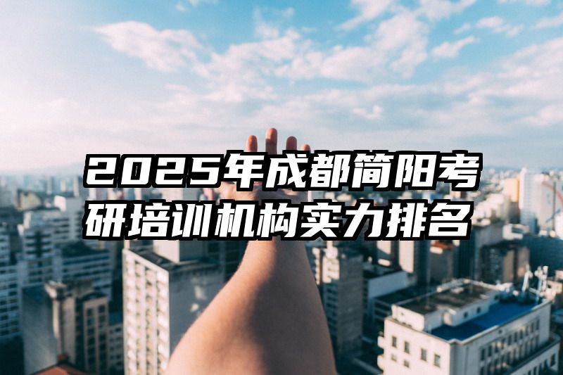 2025年成都简阳考研培训机构实力排名
