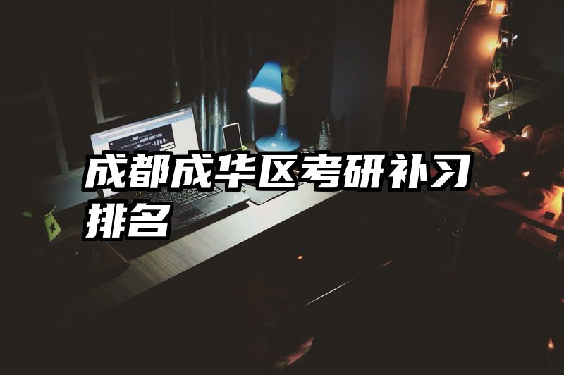 成都成华区考研补习排名