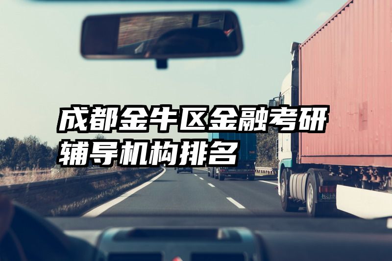 成都金牛区金融考研辅导机构排名
