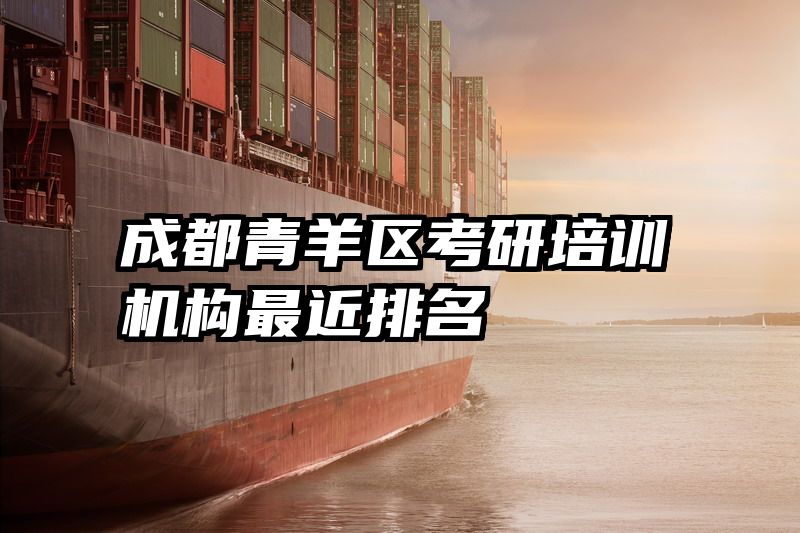 成都青羊区考研培训机构最近排名