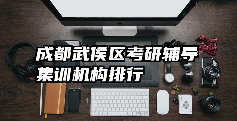 成都武侯区考研辅导集训机构排行