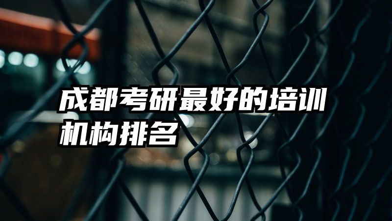 成都考研最好的培训机构排名