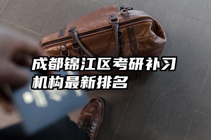 成都锦江区考研补习机构最新排名