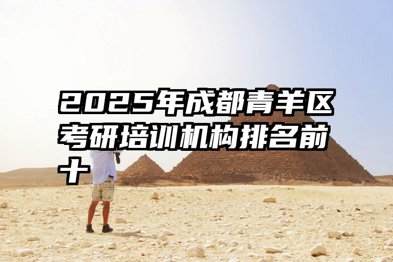 2025年成都青羊区考研培训机构排名前十