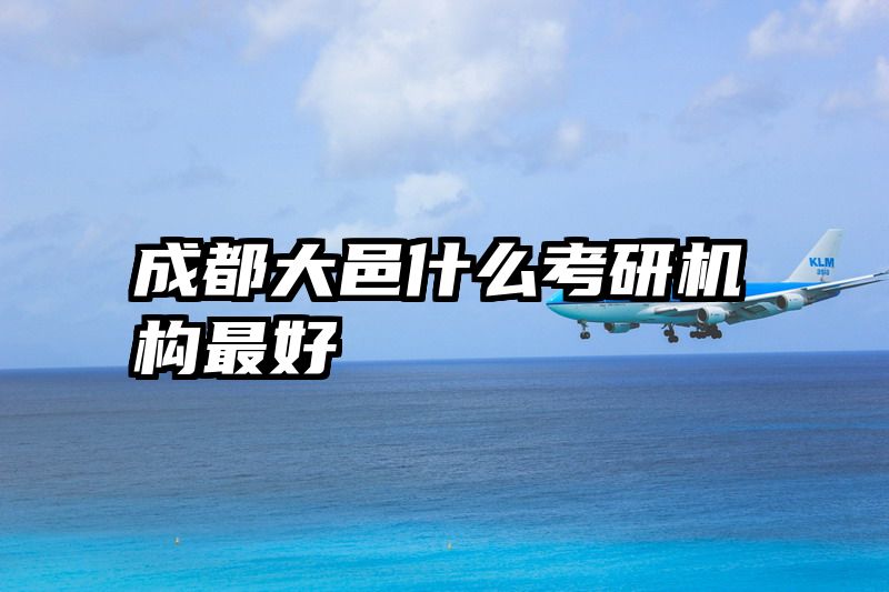成都大邑什么考研机构最好