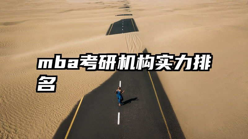 mba考研机构实力排名