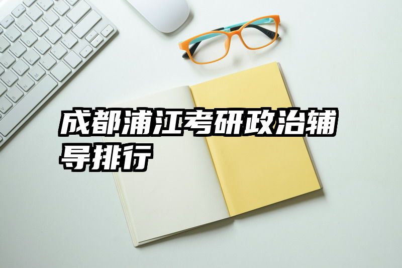 成都浦江考研政治辅导排行