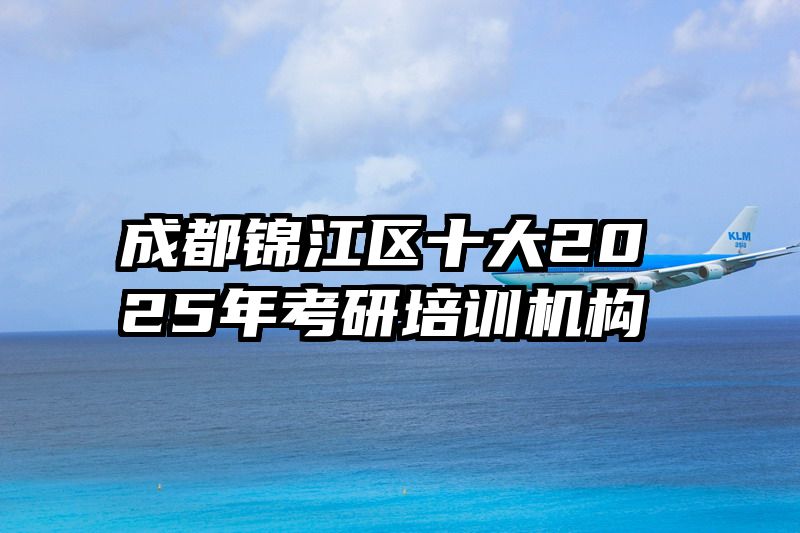 成都锦江区十大2025年考研培训机构