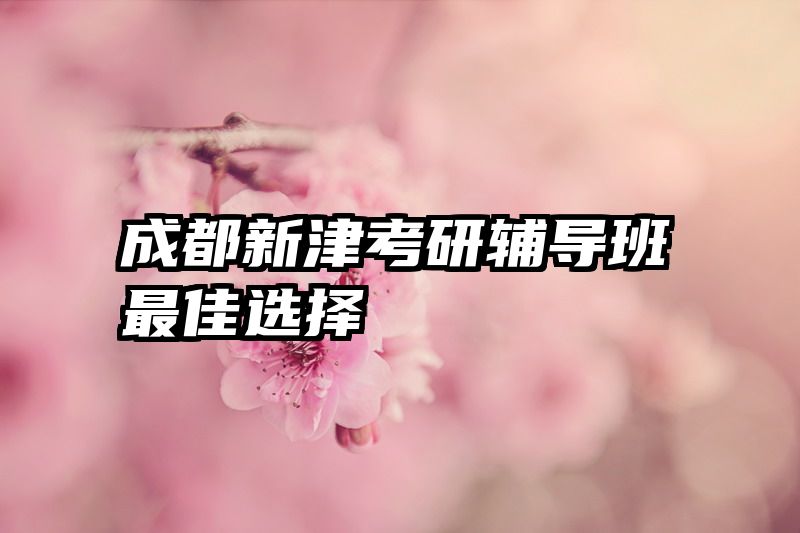 成都新津考研辅导班最佳选择