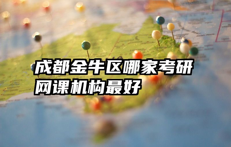 成都金牛区哪家考研网课机构最好