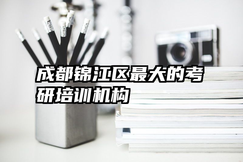 成都锦江区最大的考研培训机构