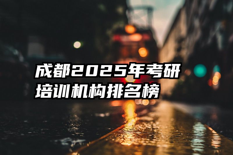 成都2025年考研培训机构排名榜