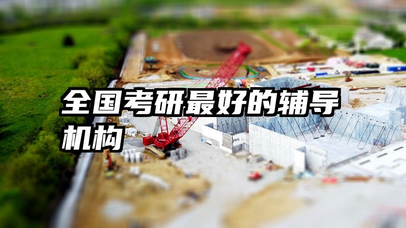 全国考研最好的辅导机构