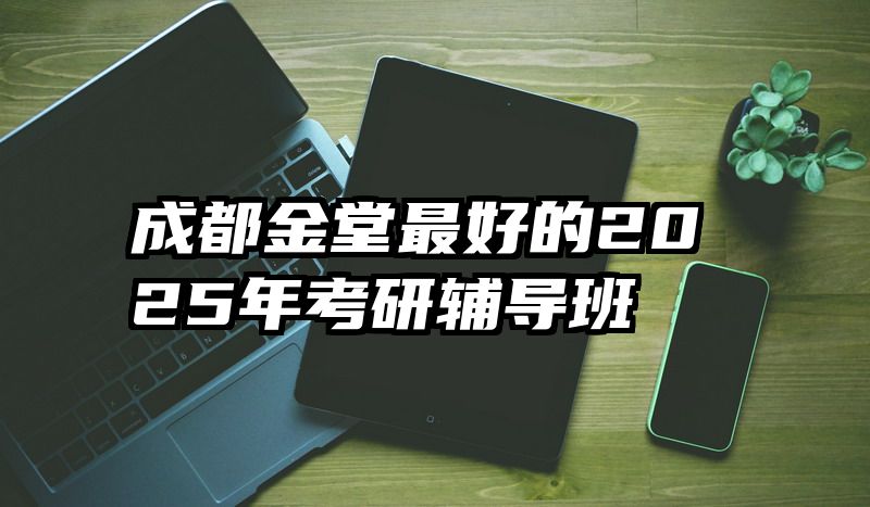 成都金堂最好的2025年考研辅导班