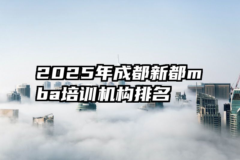 2025年成都新都mba培训机构排名