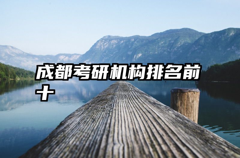成都考研机构排名前十