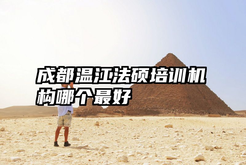 成都温江法硕培训机构哪个最好