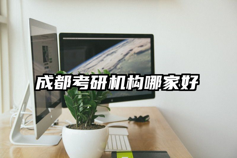 成都考研机构哪家好