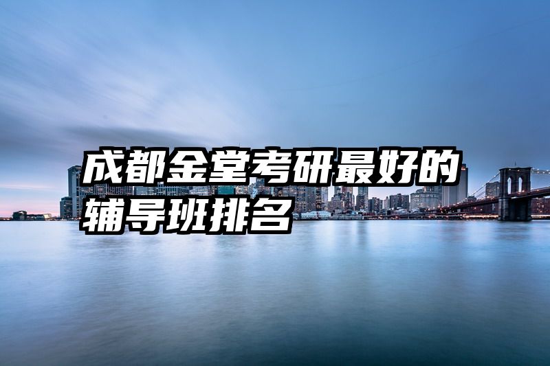成都金堂考研最好的辅导班排名