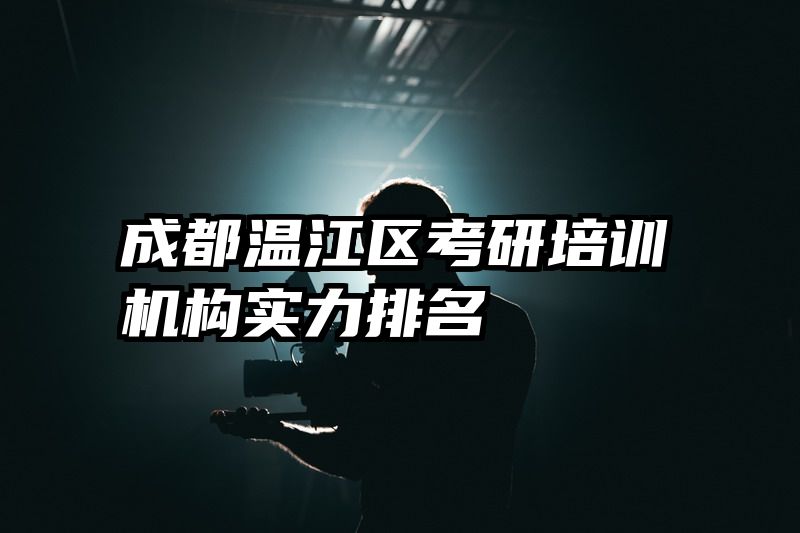成都温江区考研培训机构实力排名