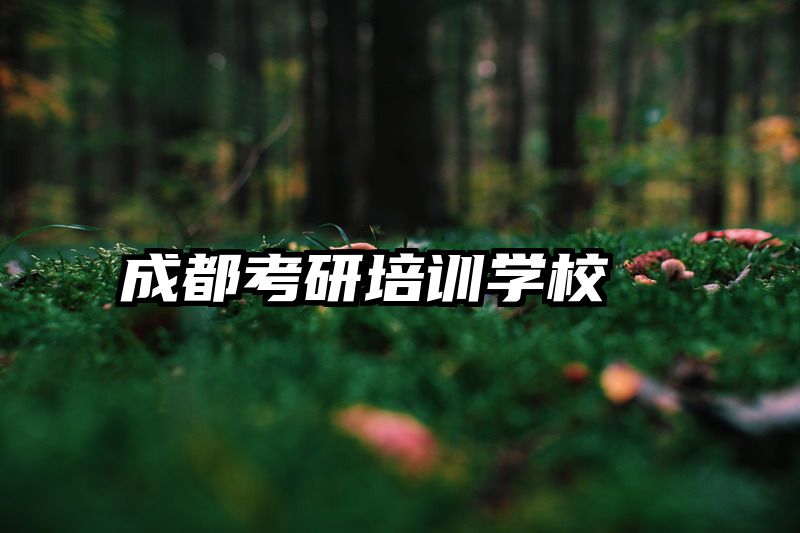 成都考研培训学校