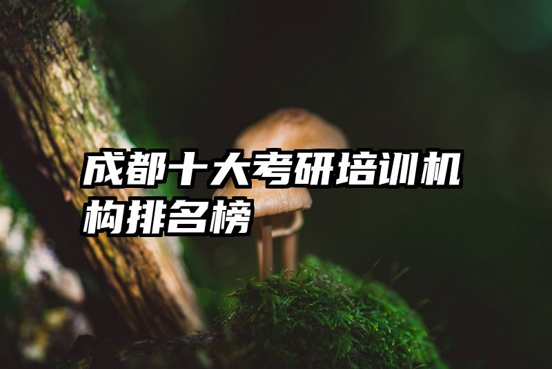 成都十大考研培训机构排名榜